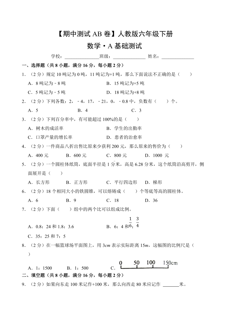 人教版数学六年级下册（期中测试AB卷）A基础测试（有答案）.doc_第1页