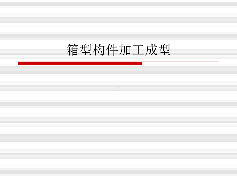 箱型构架加工工艺课件.ppt_第1页