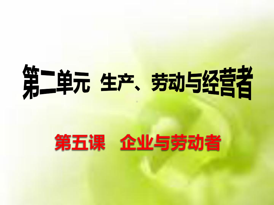 企业与劳动者-课件.ppt_第1页