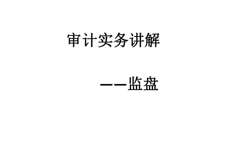 注册会计师审计实务讲解监盘程序课件.pptx_第1页