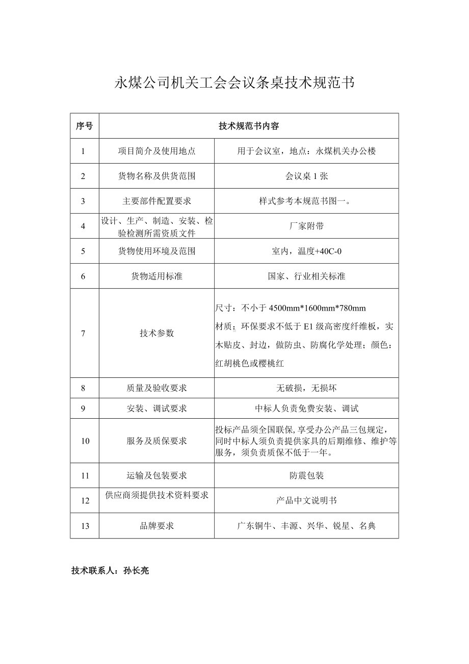 永煤公司机关工会会议桌技术规范书.docx_第1页