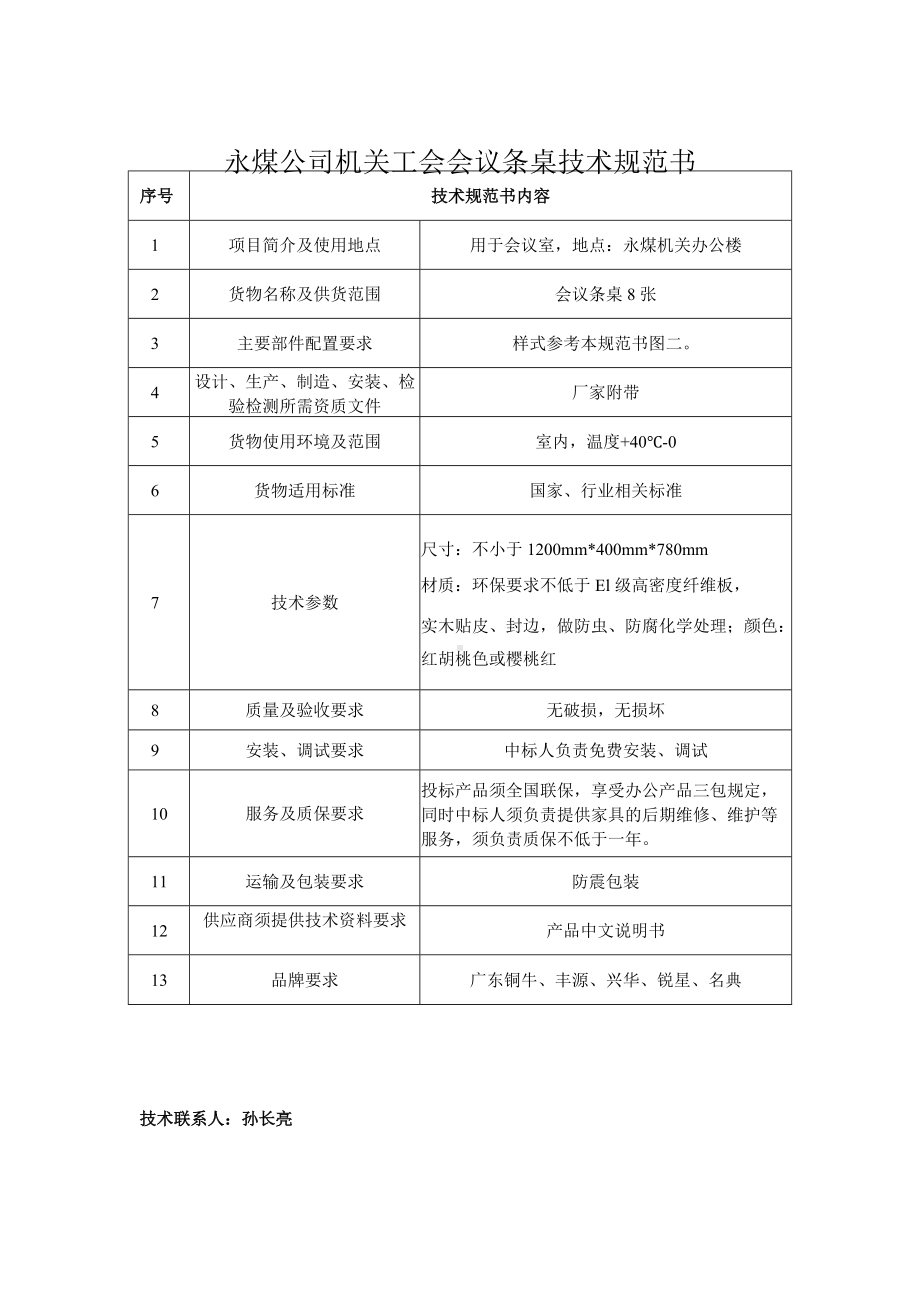 永煤公司机关工会会议桌技术规范书.docx_第2页