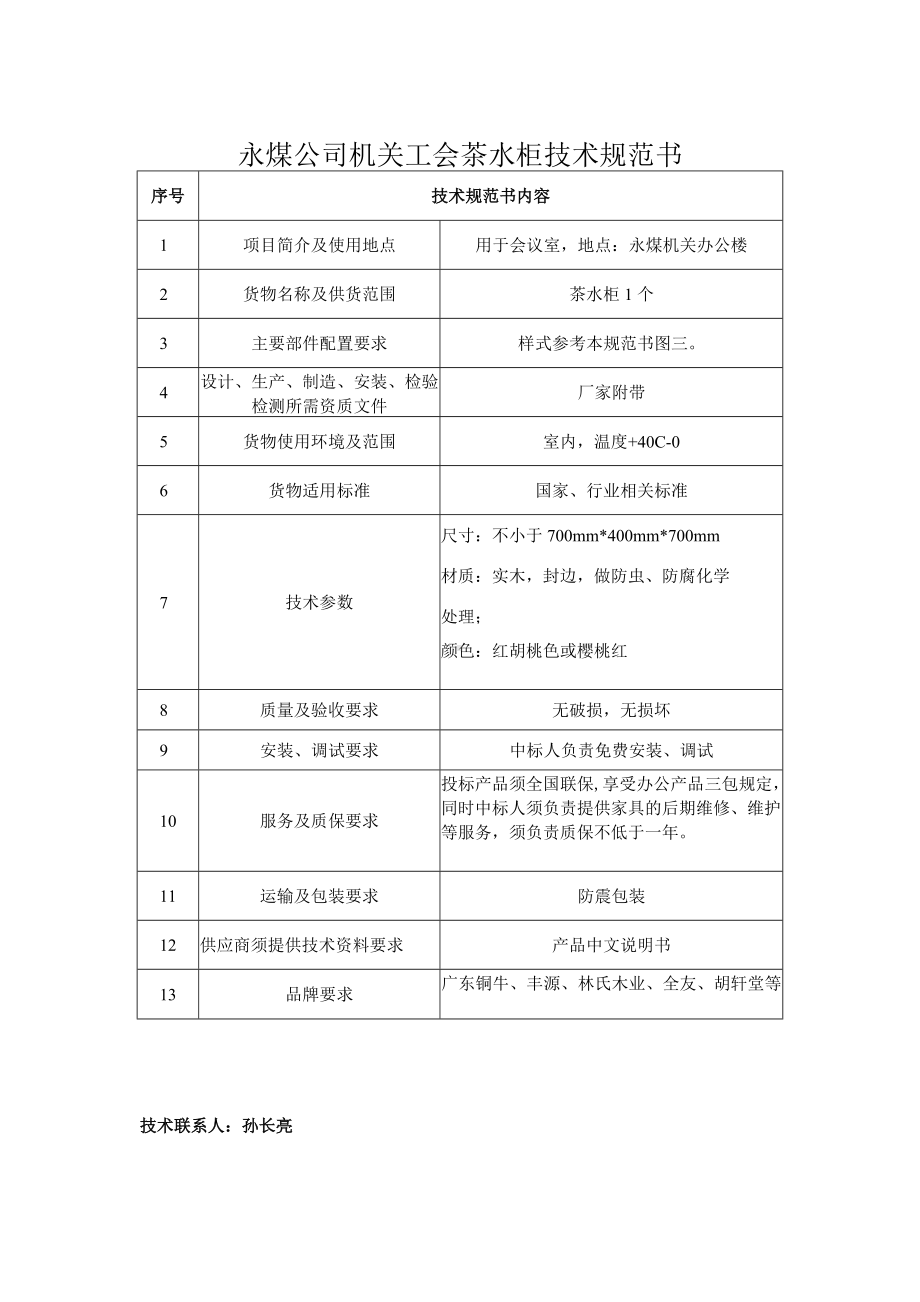 永煤公司机关工会会议桌技术规范书.docx_第3页