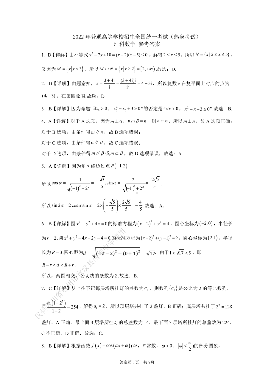 22届高三理科数学热身考试试卷答案.pdf_第1页