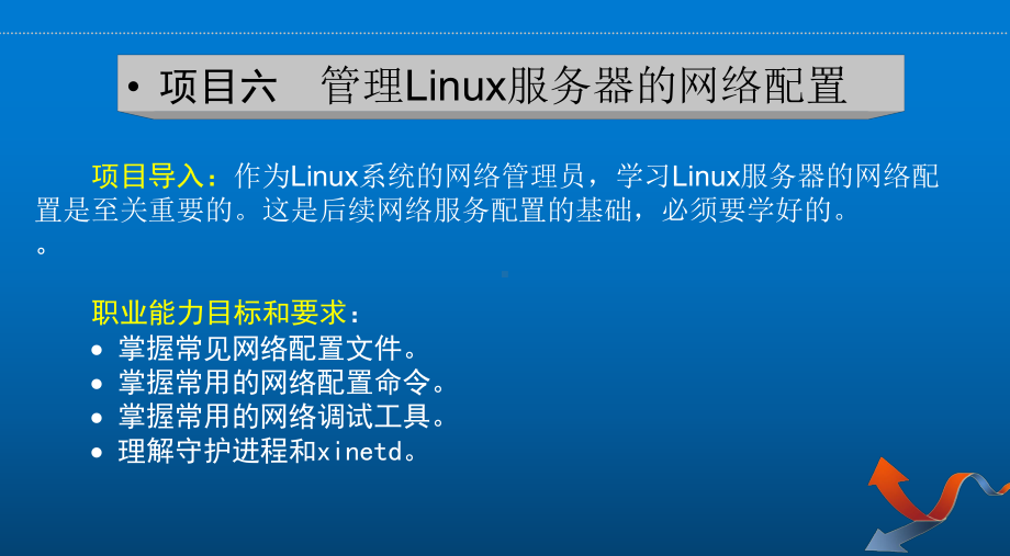 Linux网络操作系统项目教程项目六-管理Li课件.ppt_第1页