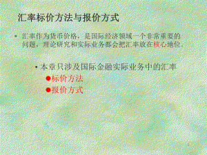 汇率标价方法与报价方式.课件.ppt