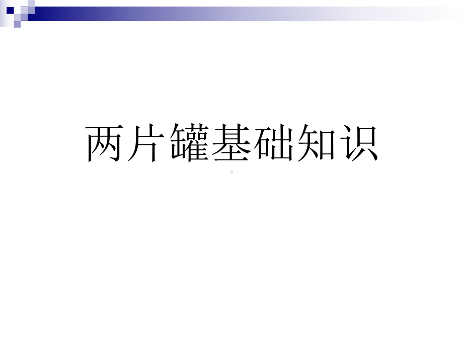 两片罐基础知识课件.ppt_第1页