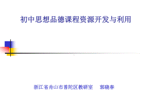 初中思想品德课程资源开发与利用课件.ppt