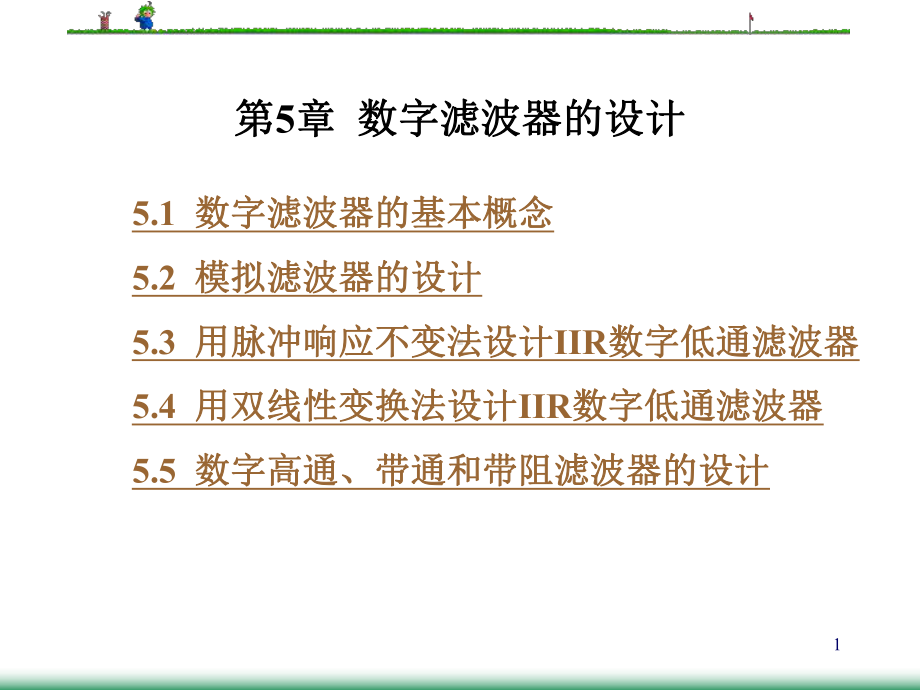 c巴特沃斯低通滤波器的设计方法课件.ppt_第1页