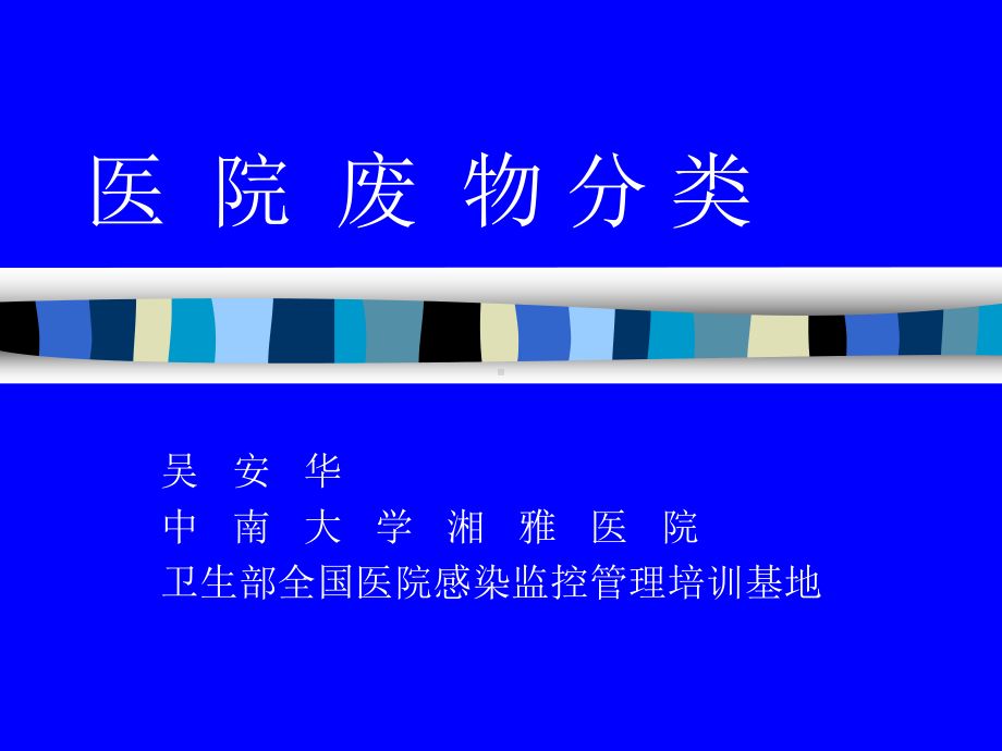 医院废物分类课件.ppt_第1页