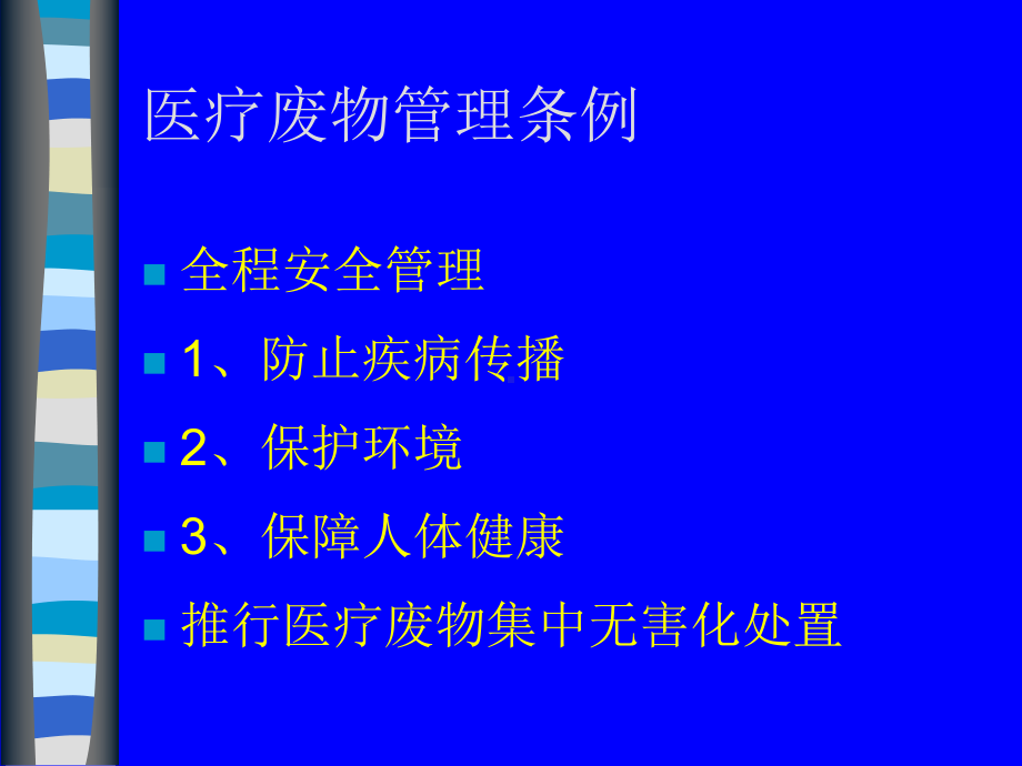 医院废物分类课件.ppt_第2页