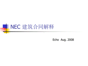 2020年NEC建筑合同中英文解释版参照模板课件.pptx