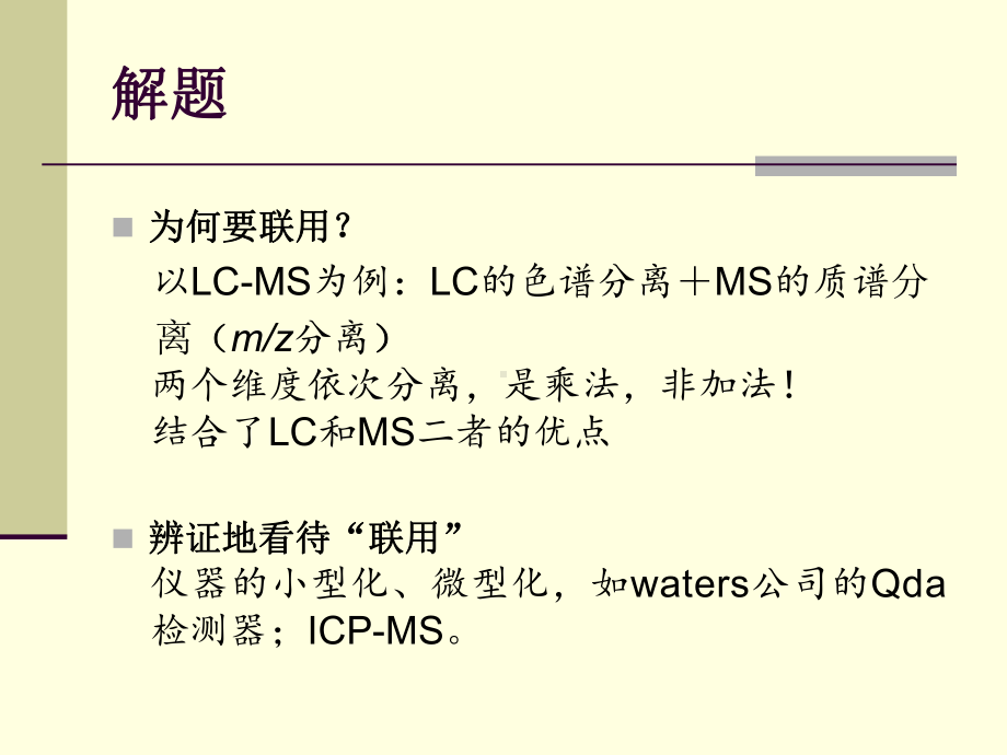 液质联用技术的原理与应用课件.pptx_第3页