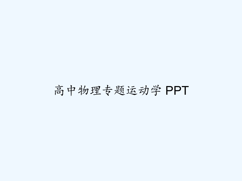 高中物理专题运动学-PPT课件.ppt_第1页