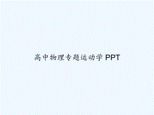 高中物理专题运动学-PPT课件.ppt