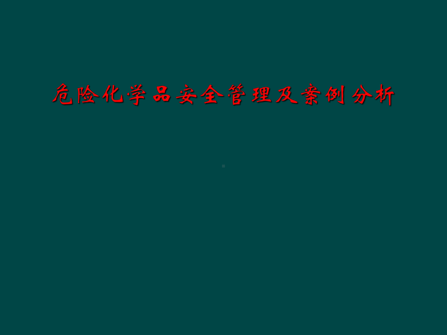 危险化学品安全管理及案例分析课件.ppt_第1页