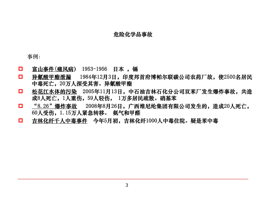 危险化学品安全管理及案例分析课件.ppt_第3页