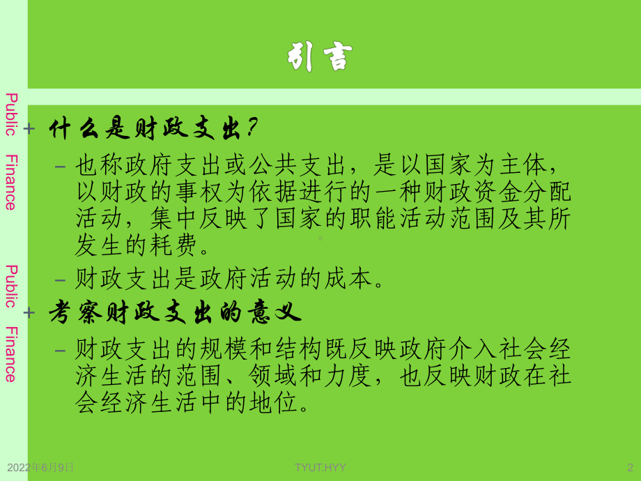 3.财政支出规模与结构分析课件.ppt_第2页