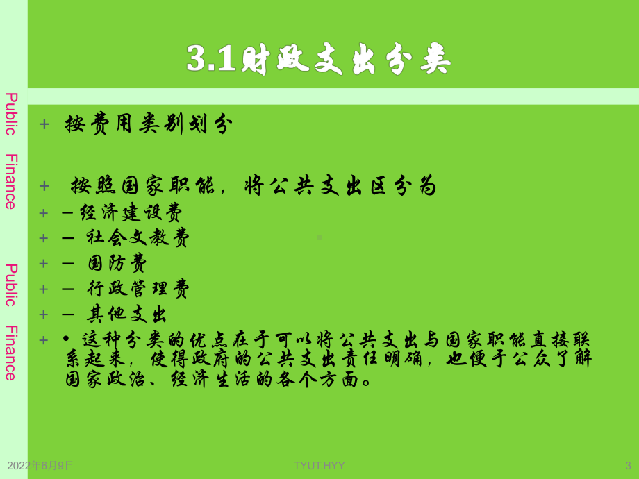 3.财政支出规模与结构分析课件.ppt_第3页