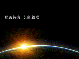 KM知识管理流程课件.ppt