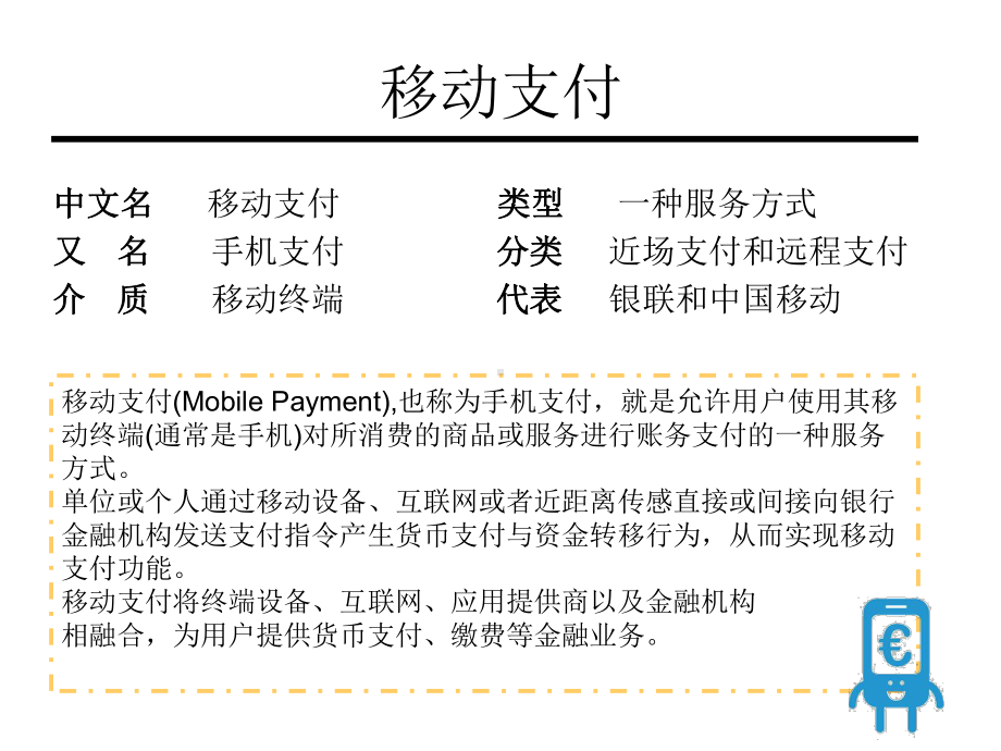 移动支付资料课件.ppt_第2页