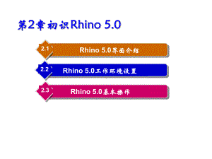 Rhino-5-&-KeyShot产品设计实例教课件.ppt