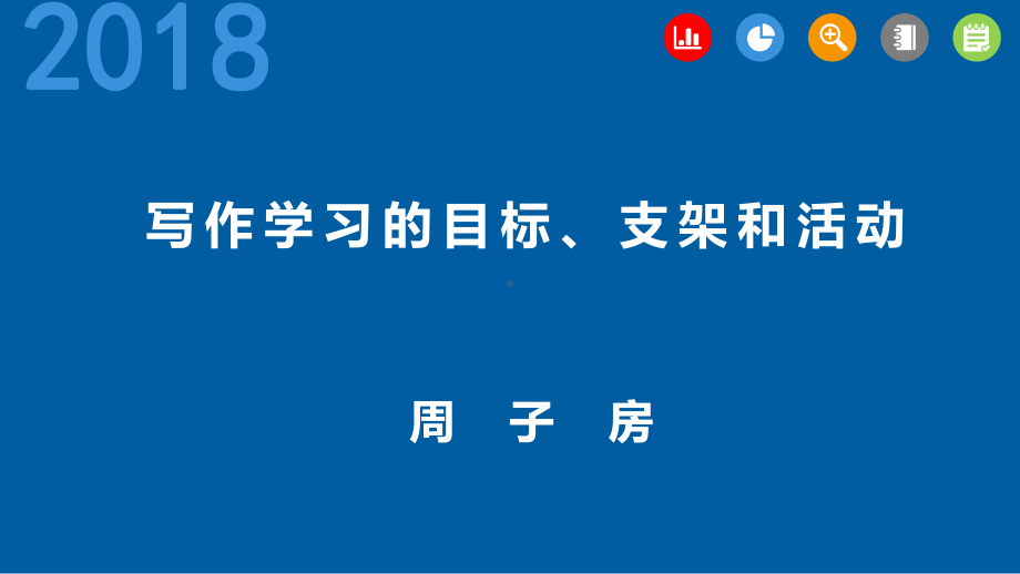 初中作文指导：写作学习的目标、支架和活动ppt课件.pptx_第1页