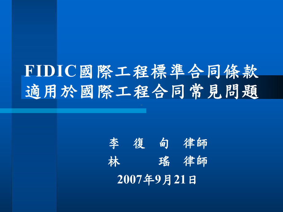 FIDIC国际工程标准合同条款适用于国际工程合同课件.ppt_第1页