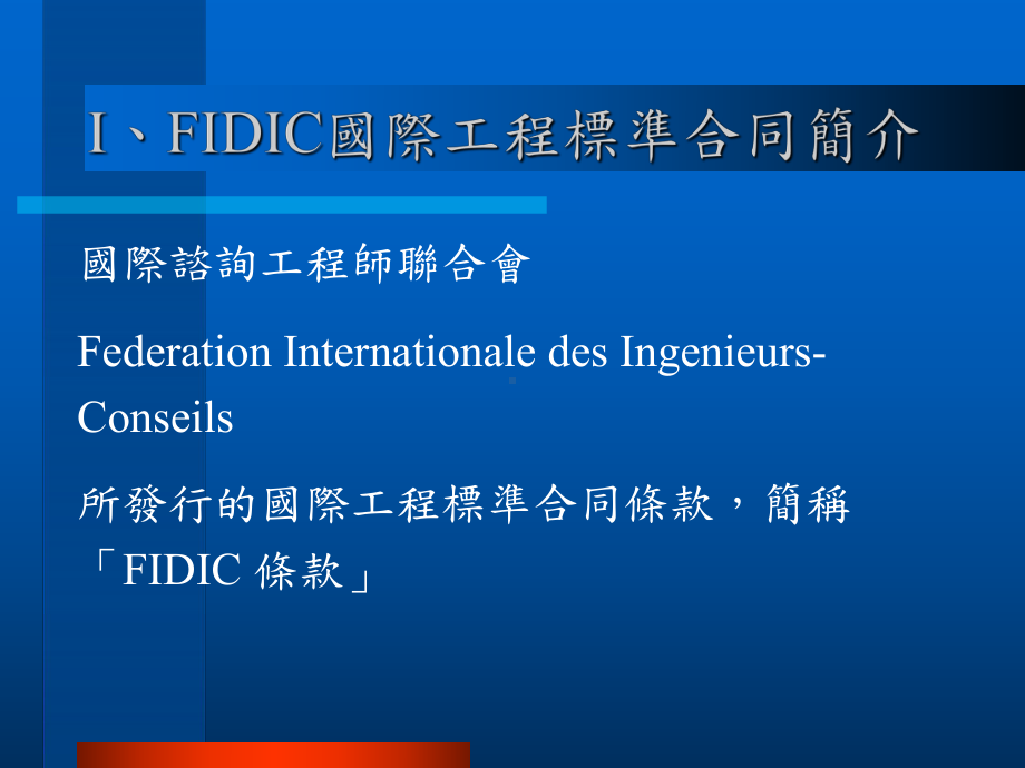 FIDIC国际工程标准合同条款适用于国际工程合同课件.ppt_第2页