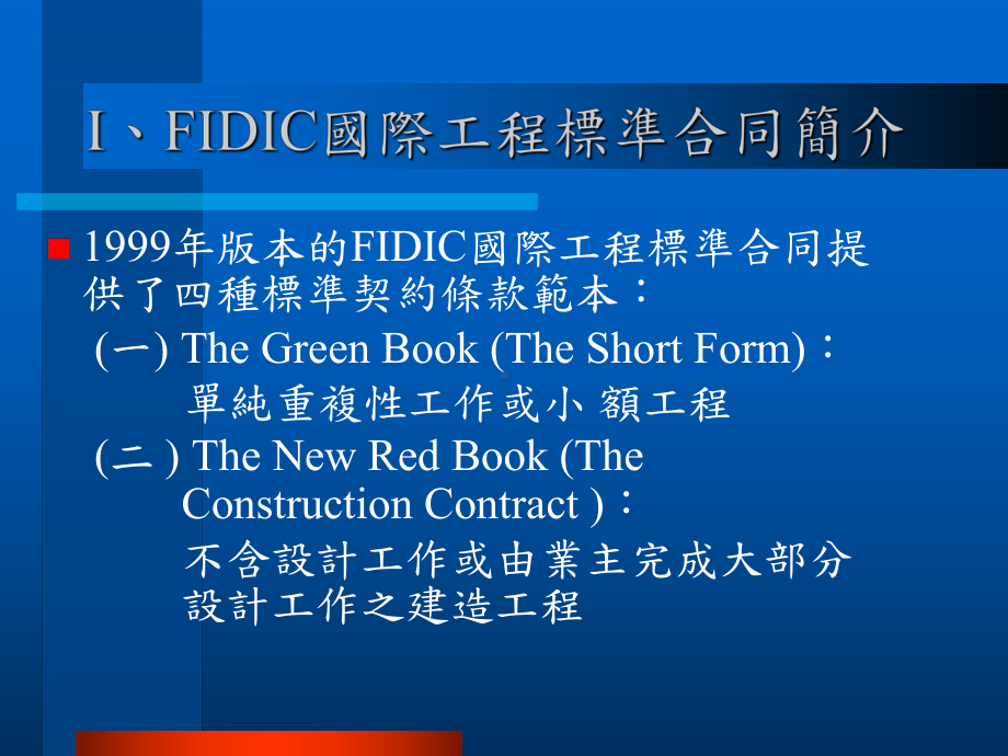 FIDIC国际工程标准合同条款适用于国际工程合同课件.ppt_第3页