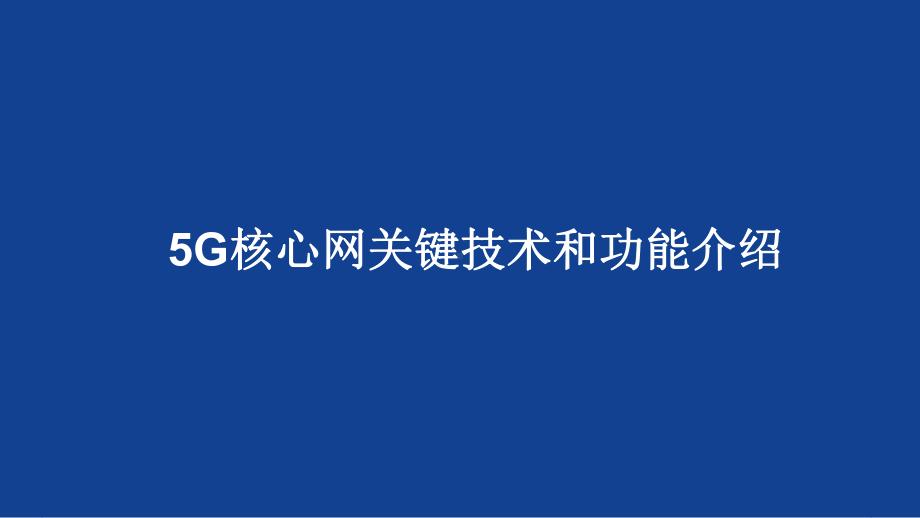 5G核心网关键技术和功能介绍课件.pptx_第1页