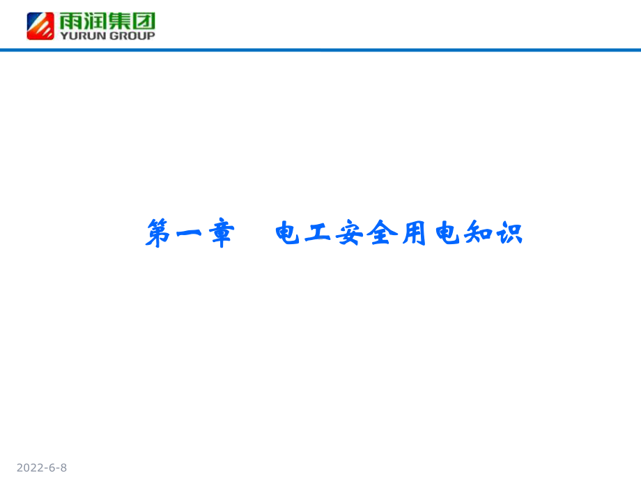 电工基本操作技能培训二共74页文档课件.ppt_第2页