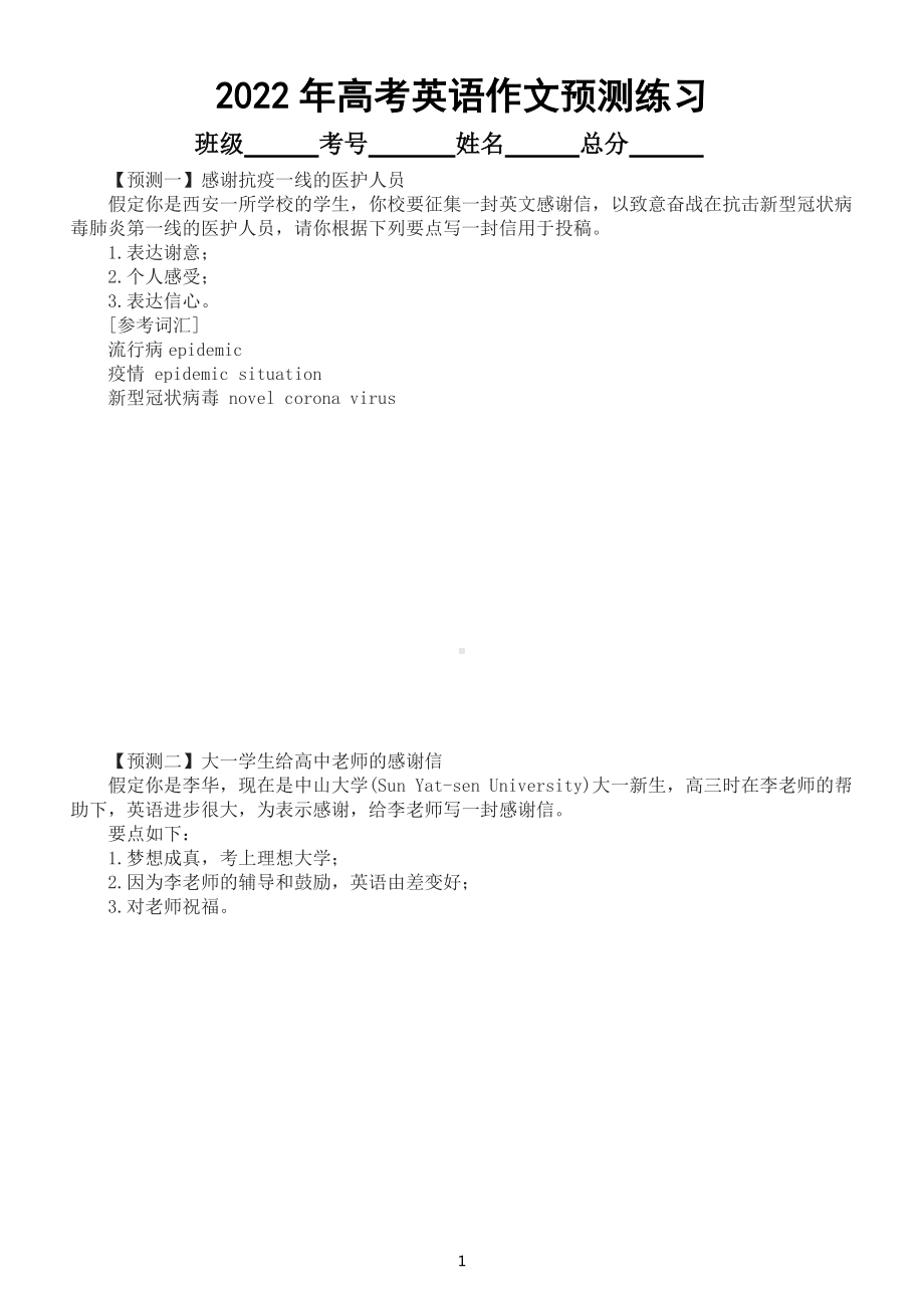 高中英语2022高考作文预测练习（感恩致歉）（共五篇附参考范文）.docx_第1页