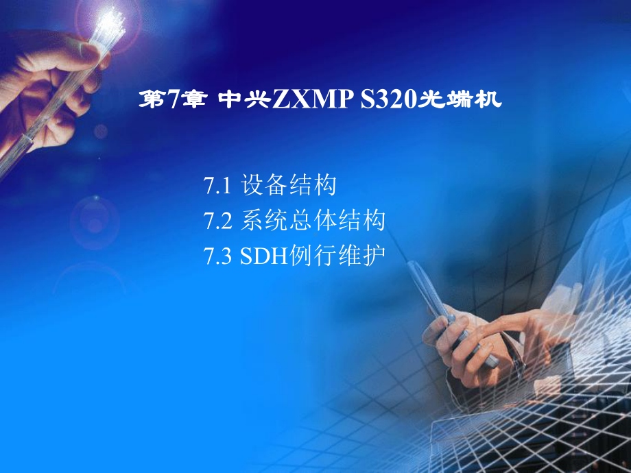 STM-1光接口板SCB系统时钟板ZXMPS32课件.ppt_第1页