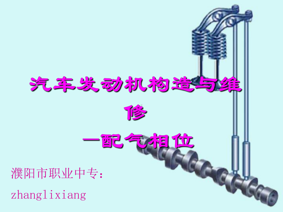 配气机构.--公开课ppt课件.ppt_第1页