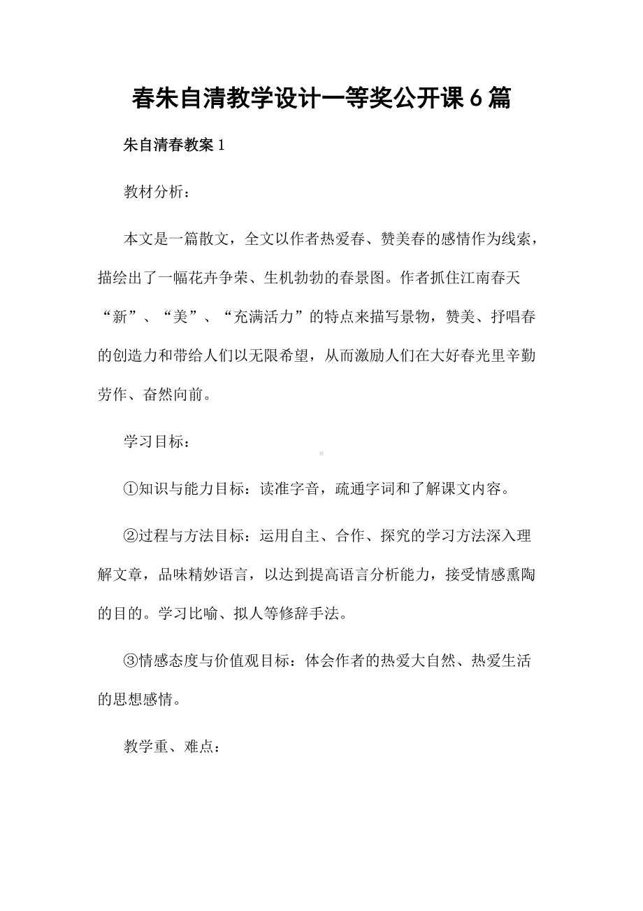 春朱自清教学设计一等奖公开课6篇.docx_第1页