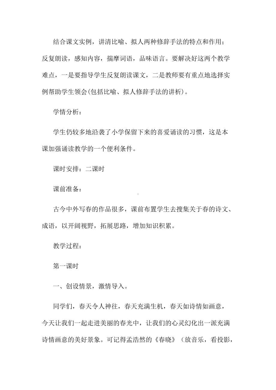 春朱自清教学设计一等奖公开课6篇.docx_第2页