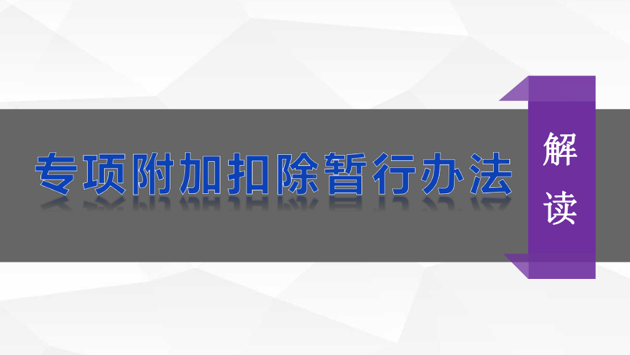 个人所得税最新政策和操作实务培训课件.ppt_第1页