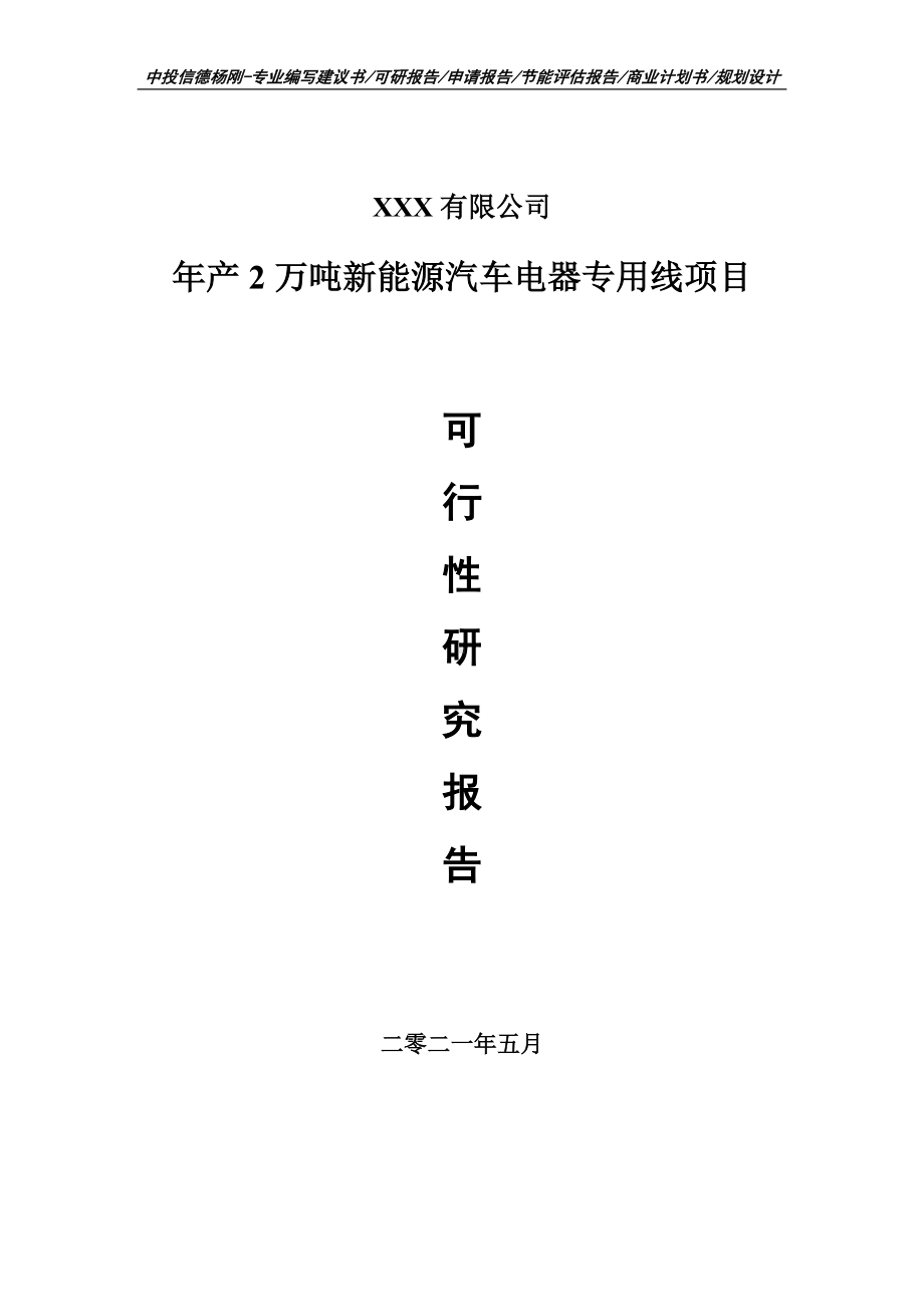 年产2万吨新能源汽车电器专用线项目可行性研究报告建议书案例.doc_第1页