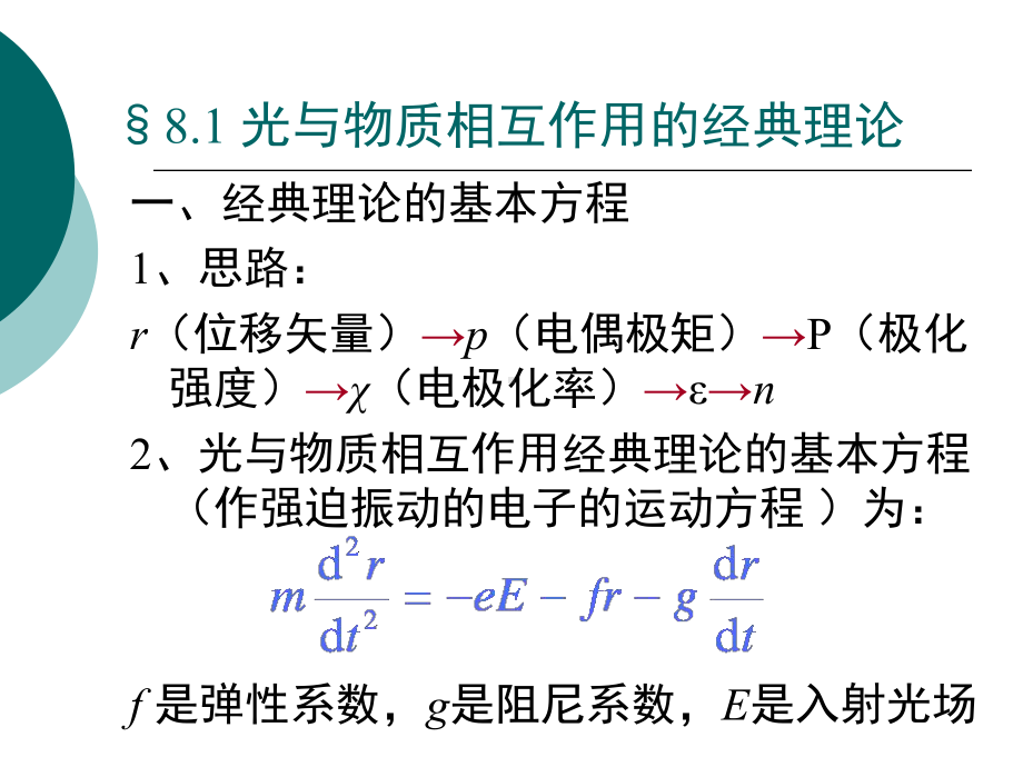 第8章-光的吸收色散和散射.课件.ppt_第2页