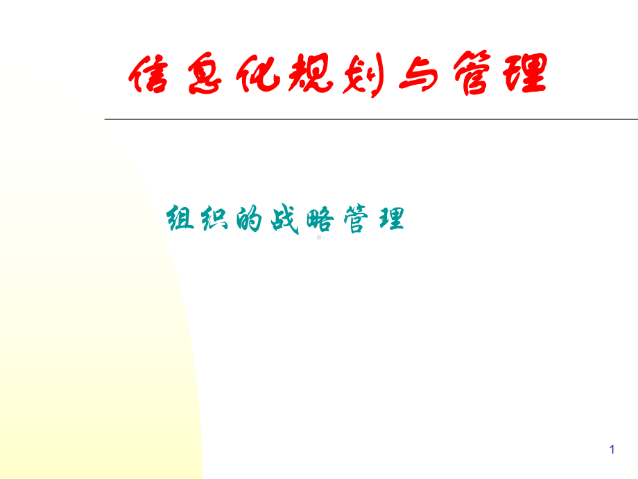 组织的战略管理课件.ppt_第1页