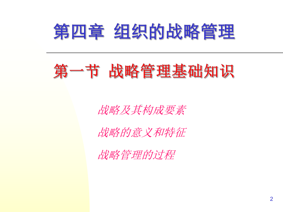 组织的战略管理课件.ppt_第2页