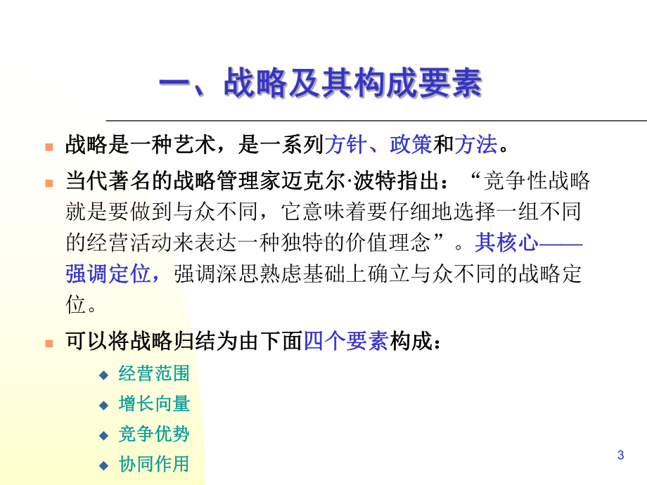 组织的战略管理课件.ppt_第3页