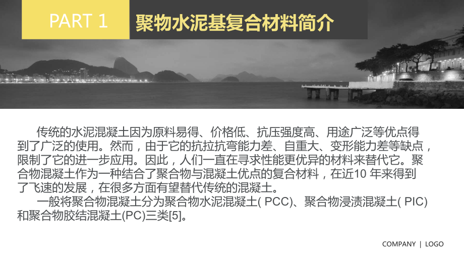 聚合物混凝土讲解课件.ppt_第3页