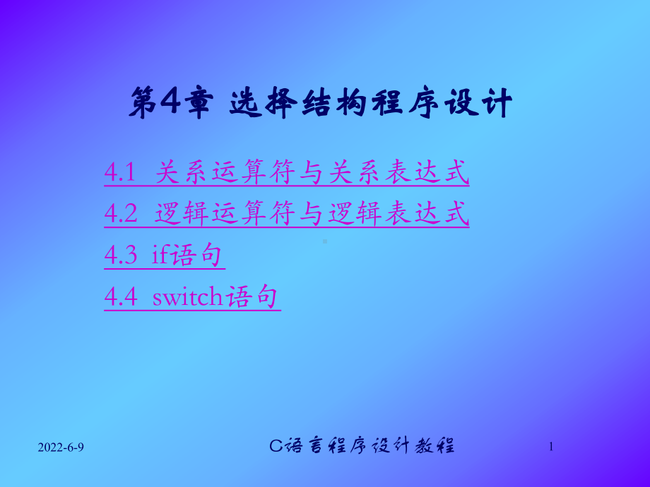 C语言程序设计教程第4章课件.ppt_第1页