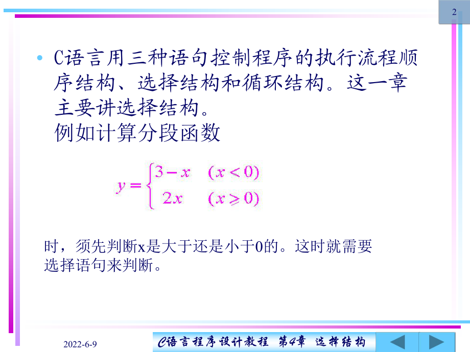 C语言程序设计教程第4章课件.ppt_第2页