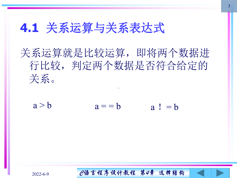 C语言程序设计教程第4章课件.ppt_第3页