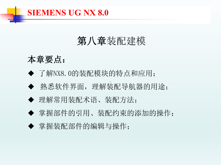 UG-NX8.0机械设计基础及应用第八章-装配建课件.ppt_第1页