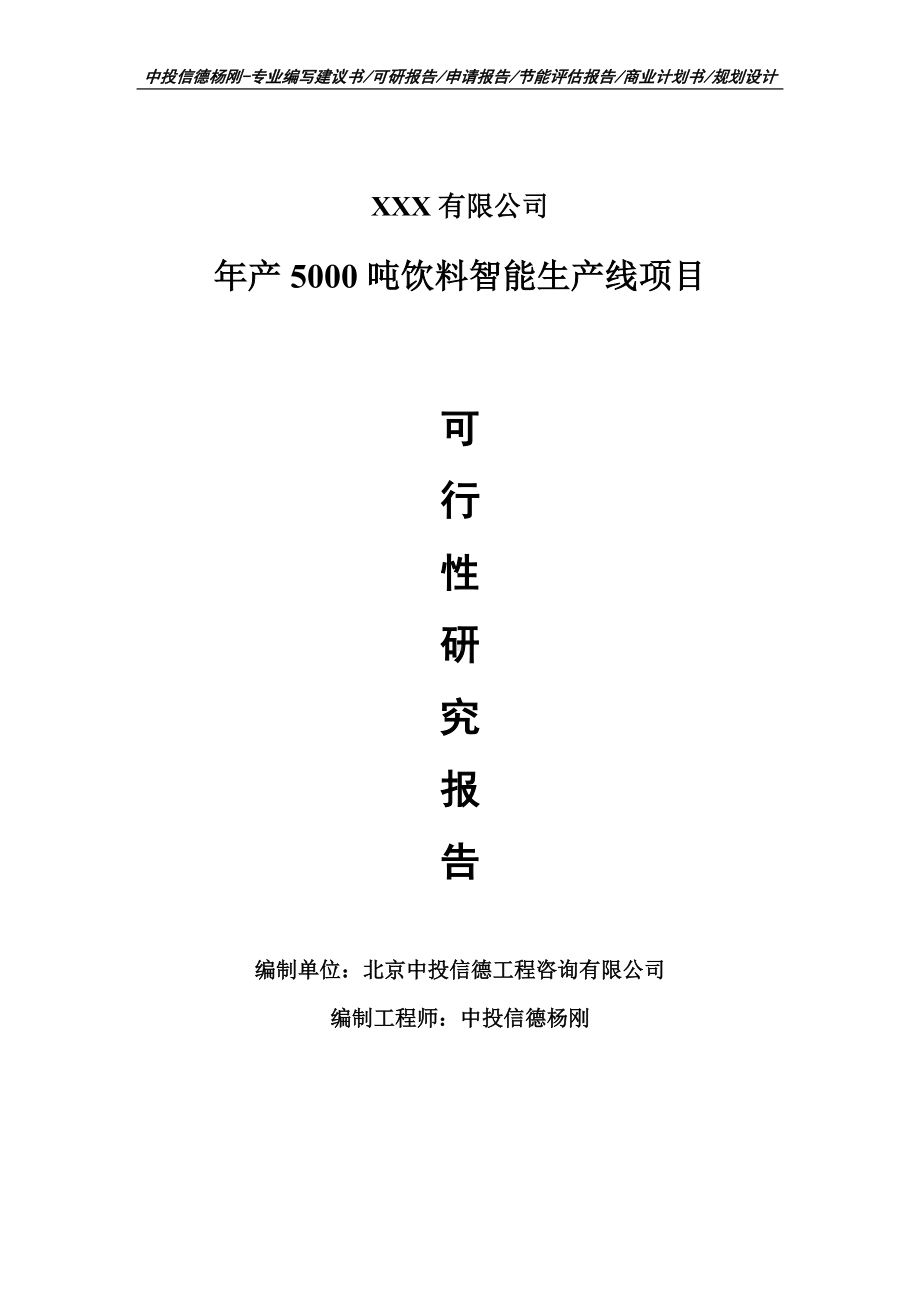 年产5000吨饮料智能生产线项目可行性研究报告申请建议书案例.doc_第1页