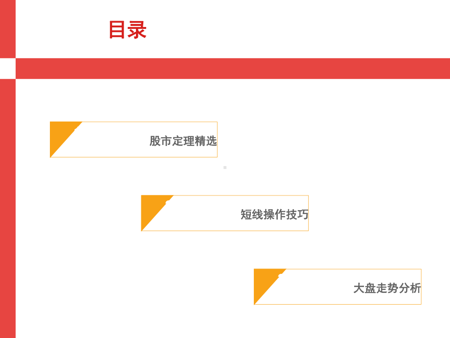 股市操作技巧及看盘经验课件.pptx_第2页